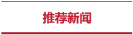 推薦新聞